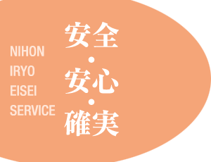 安全・安心・確実／NIHON IRYO EISEI SERVICE